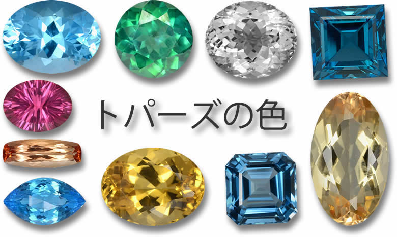 トパーズの宝石についての情報-青色以外のこの宝石の詳細