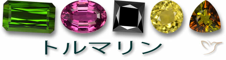 トルマリンの宝石