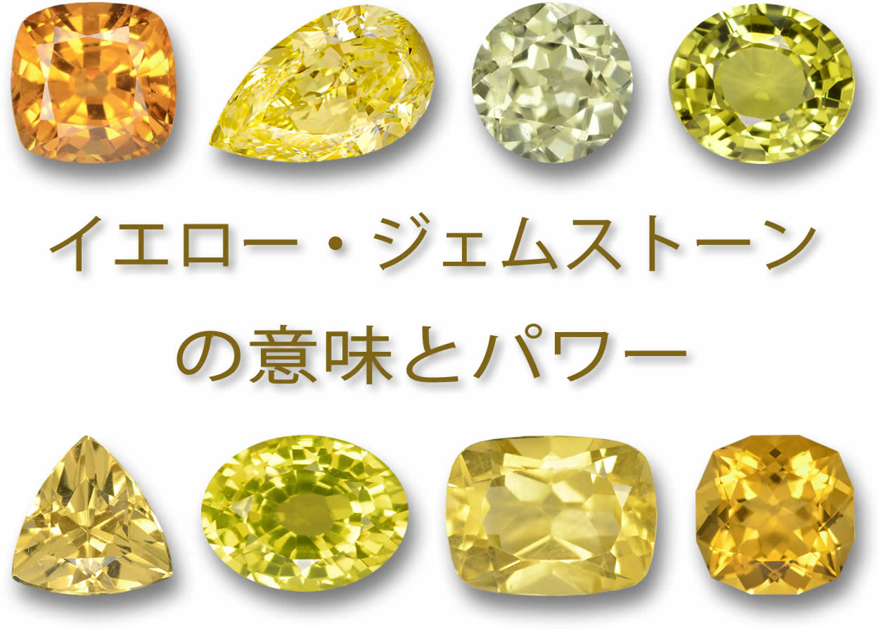 イエローストーンの意味とヒーリングパワー The First Xi